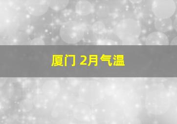 厦门 2月气温